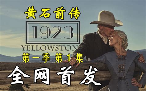 1923 第一季[全8集][简繁英字 .